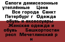 Сапоги демисезонные утеплённые  › Цена ­ 1 000 - Все города, Санкт-Петербург г. Одежда, обувь и аксессуары » Женская одежда и обувь   . Башкортостан респ.,Мечетлинский р-н